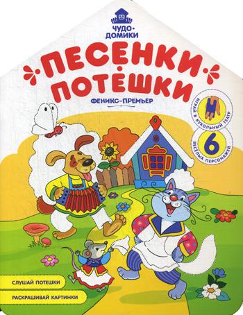 

Песенки-потешки