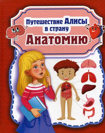 

Путешествие Алисы В Страну Анатомию