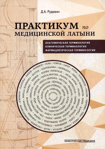 фото Книга практикум по медицинской латыни практическая медицина