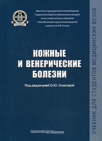 

Книга Кожные и венерические болезни