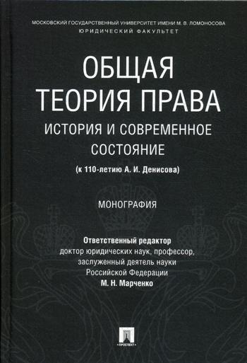 фото Книга общая теория права: история и современное состояние (к 110-летию а. и денисова) проспект