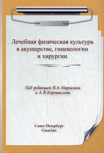 

Лечебная Физическая культура В Акушерстве, Гинекологии и Хирургии