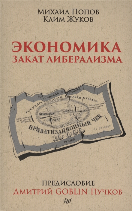 фото Книга экономика. закат либерализма. предисловие дмитрий goblin пучков (покет) питер