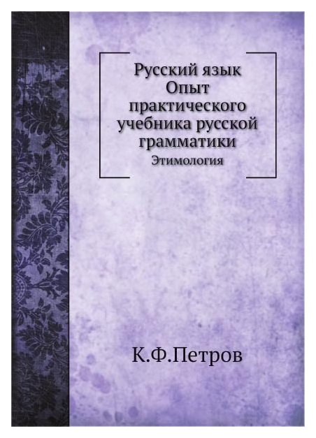 фото Книга русский язык, опыт практического учебника русской грамматики, этимология ее медиа