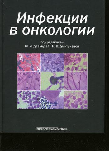 фото Книга инфекции в онкологии практическая медицина