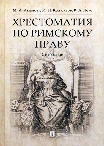 фото Книга хрестоматия по римскому праву рг-пресс