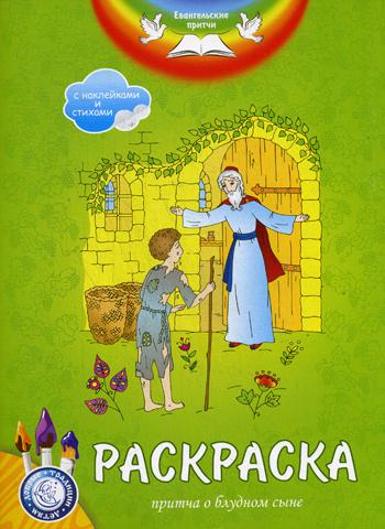 фото Книга евангельские притч и притча о блудном сыне свято-елисаветинский женский монастырь