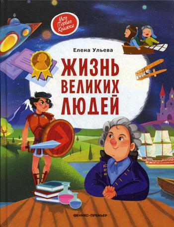 

Жизнь великих людей