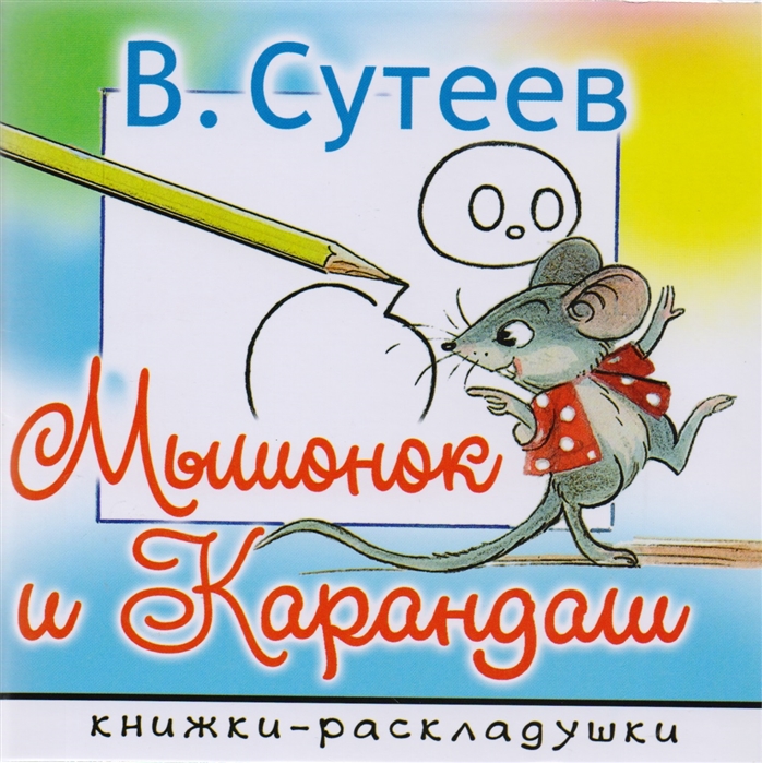 

Книга Мышонок и Карандаш. Сказка. Книжки-раскладушки