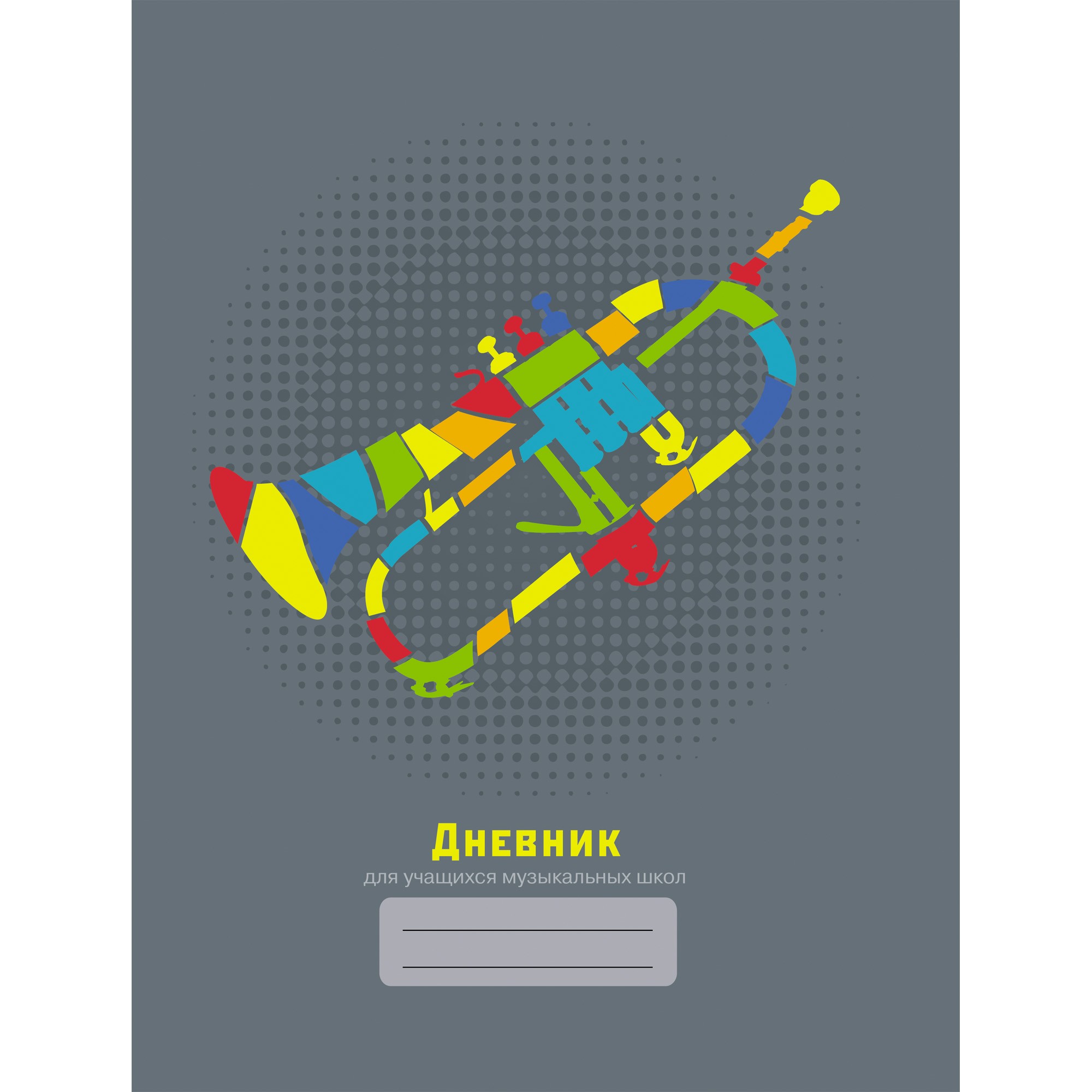 

Дневник для музыкальной школы (А5, 48л, ), ДМЛ194805