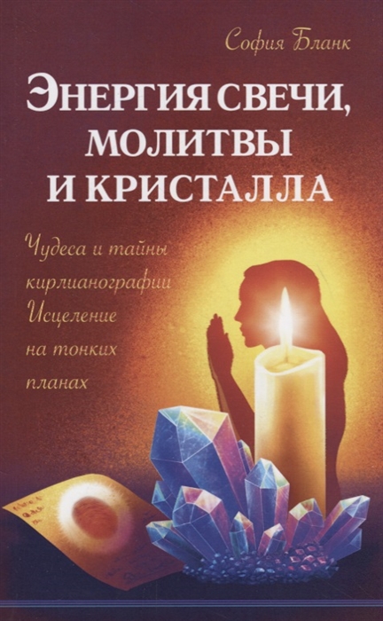 фото Книга энергия свечи, молитвы и кристалла амрита