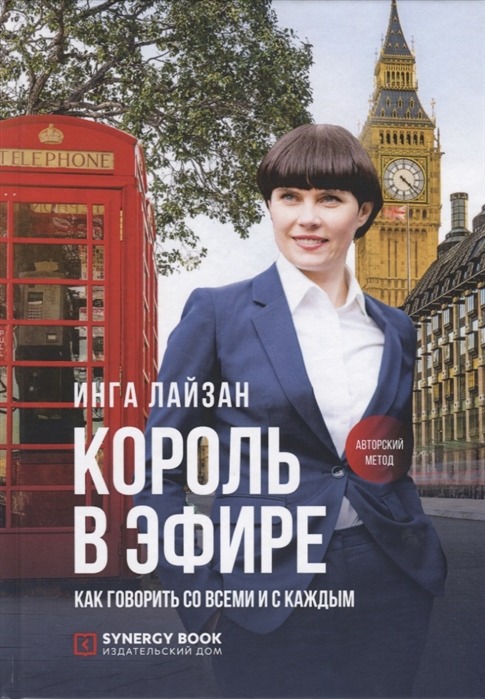 фото Книга король в эфире. как говорить со всеми и с каждым синергия