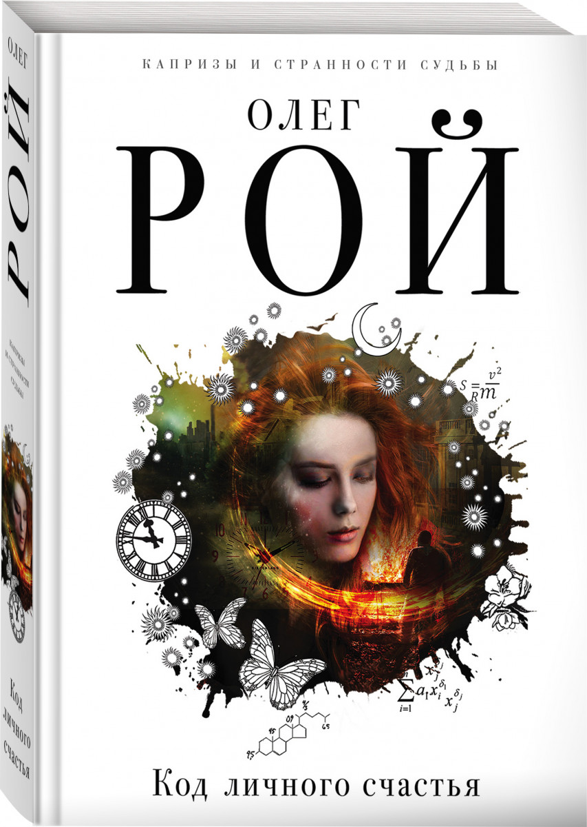 

Книга Код личного Счастья
