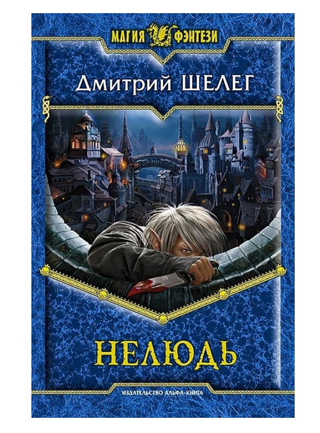 

Нелюдь