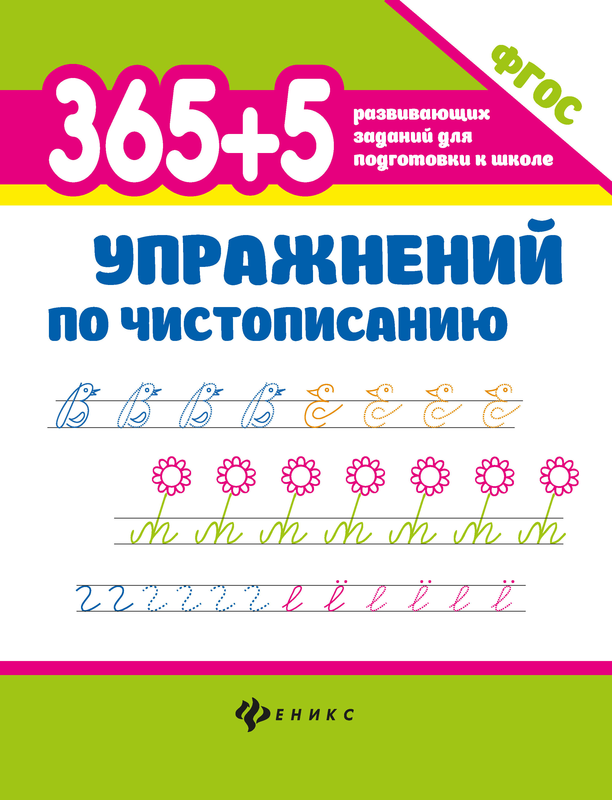 фото Книга 365 + 5 упражнений по чистописанию феникс