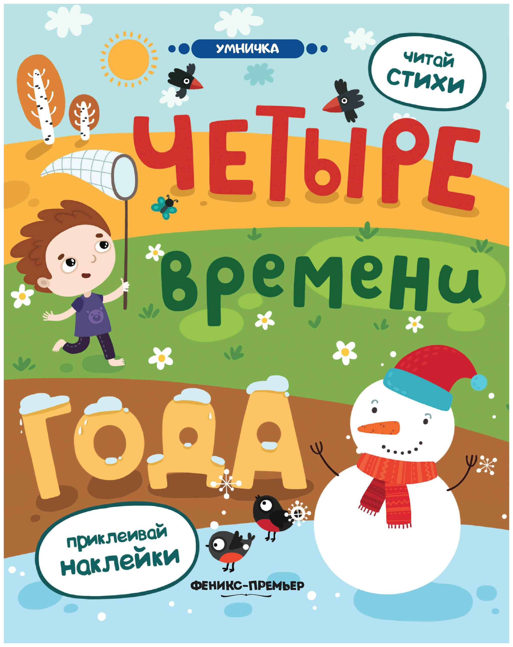 Времена года книга купить. Книжка времена года для детей. Книга 4 времени года. Времена года книга для детей. Детские книги о временах года для детей.