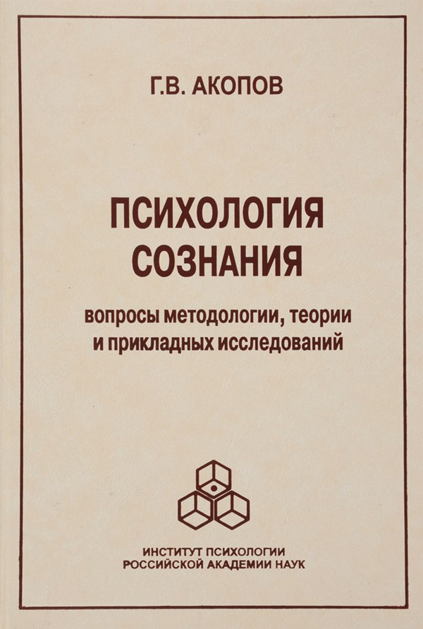 

Книга Психология Сознания