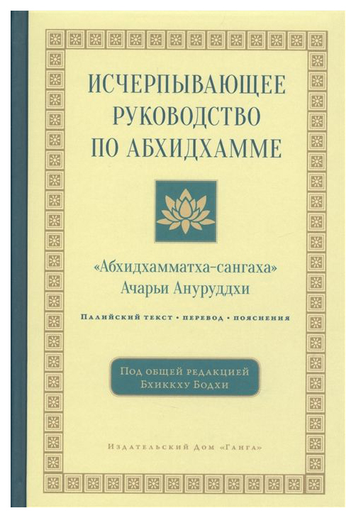 фото Книга исчерпывающее руководство по абхидхамме. абхидхамматха-сангаха ганга