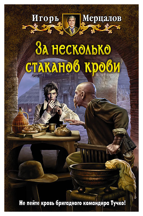 

За Несколько Стаканов крови