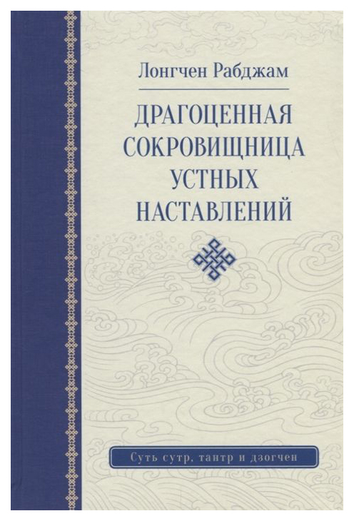 

Драгоценная Сокровищница Устных наставлений