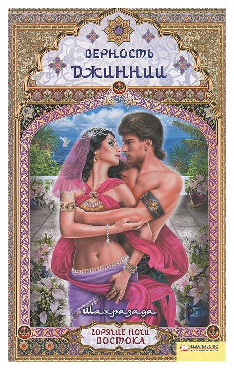 

Книга Верность Джиннии
