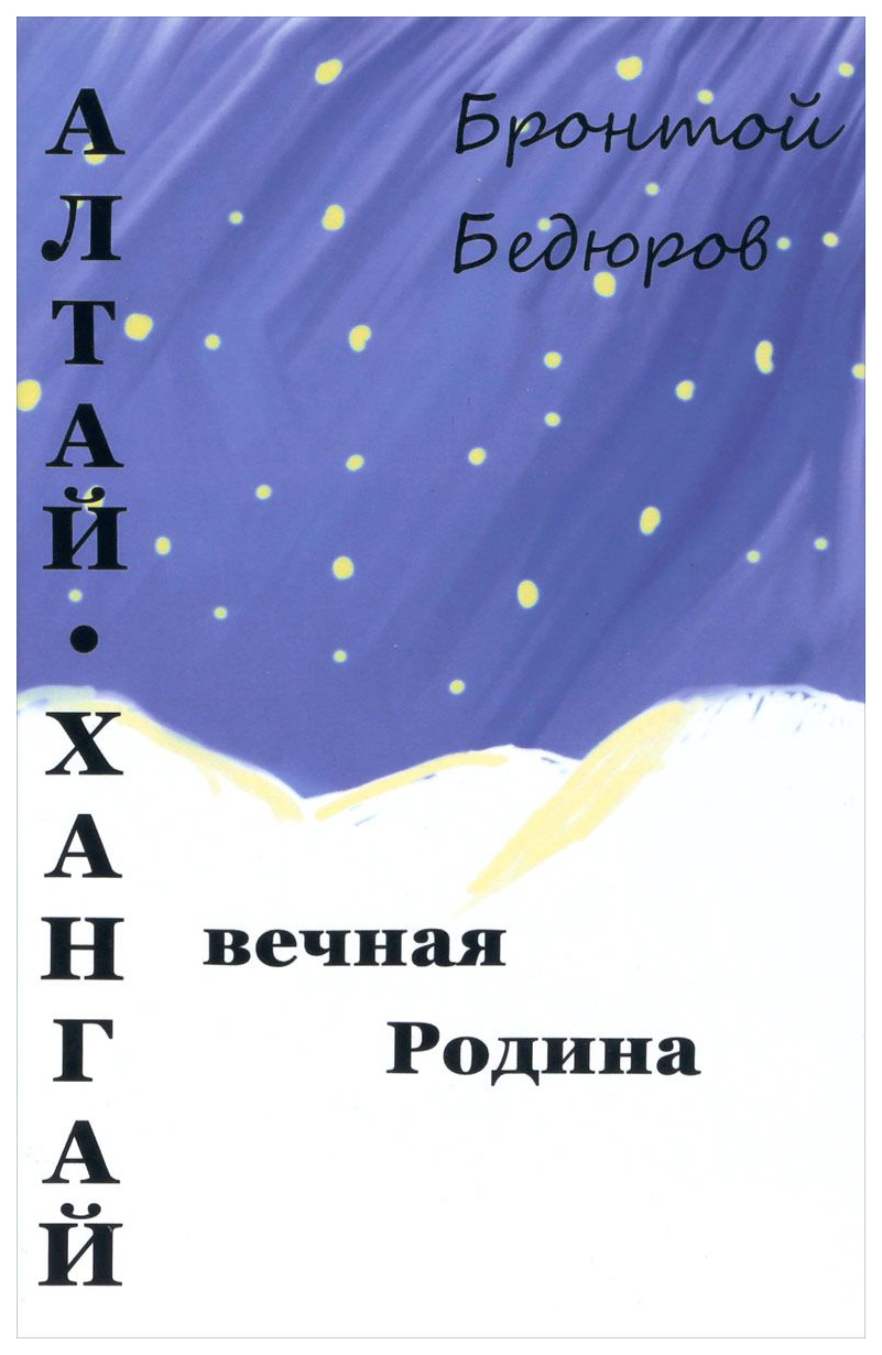 фото Книга алтай-хангай - вечная родина вече