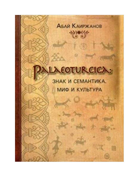 фото Книга palaeoturcica: знак и семантика. миф и культура мини тайп