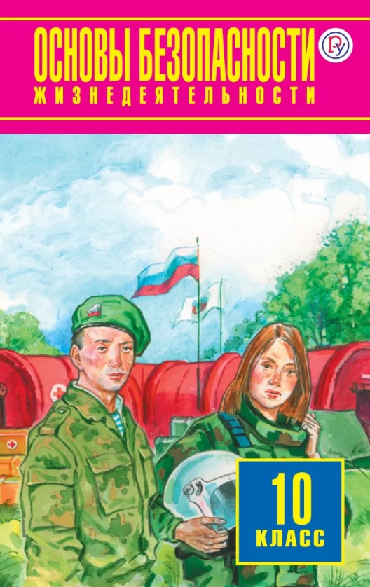 

Основы Безопасности Жизнедеятельности. 10 класс
