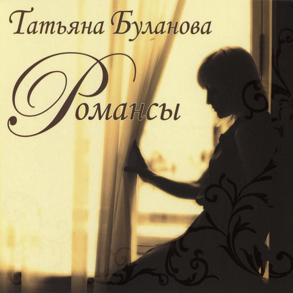 

Татьяна Буланова Романсы (CD)