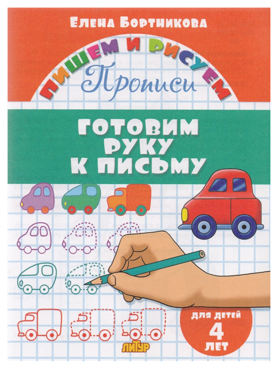

Готовим Руку к письму (Для Детей 4 лет): прописи