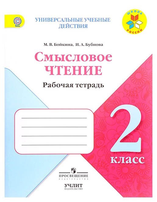 

Смысловое Чтение : Рабочая тетрадь : 2 класс : Фгос Умк Школа России