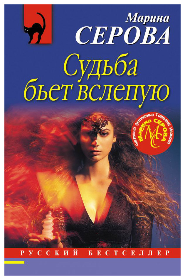 

Книга Судьба Бьет Вслепую