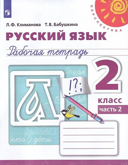

Климанова, Русский Язык, Рабочая тетрадь, 2 класс В 2-Х Ч.Ч, 2 перспектива