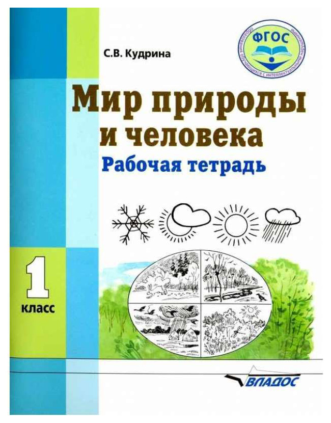 

Кудрина, Мир природы и Человека, 1 кл Р т для Уч-Ся С Интеллектуальными нарушениями (Фгос)