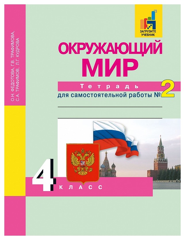 фото Федотова, окружающий мир, тетрадь д самостоятельных работ 4 кл, в 2-х ч.ч.2 (фгос) академкнига/учебник