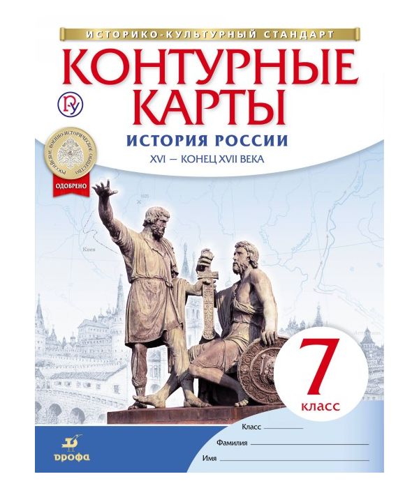 Конт, карты, История, 7 кл. История России Xvi -Конец Xviiвв Новый Истор, -Культ, Стандар