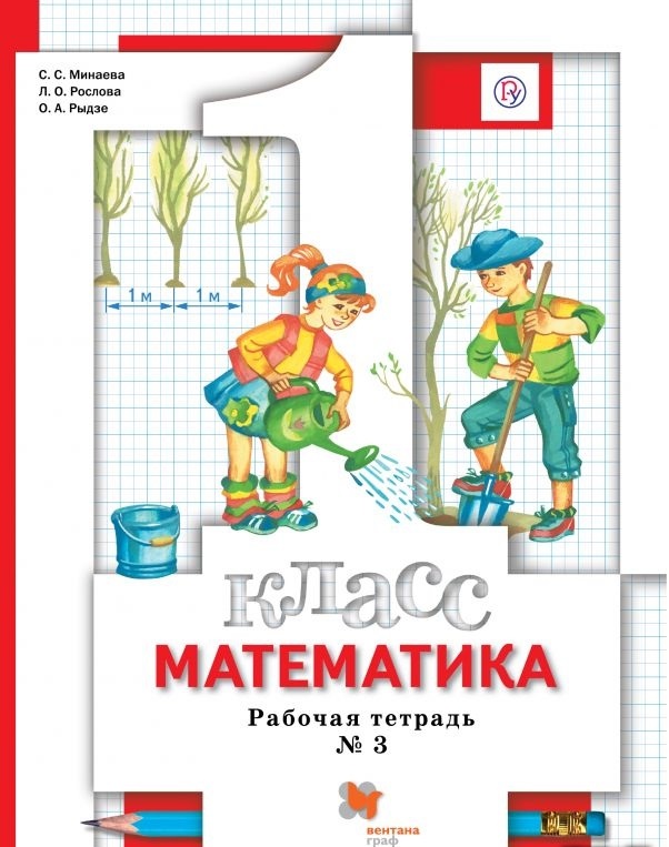 

Минаева, Математика, 1 кл, Рабочая тетрадь №3 (Фгос)