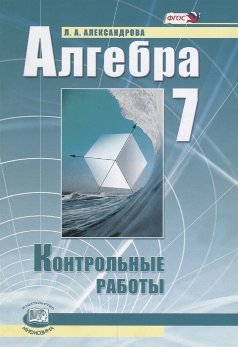 

Александрова, Алгебра, 7 кл, контрольные Работы (Фгос)