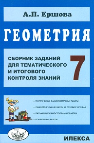 фото Ершова, геометрия, сб, заданий для тем, и итогового контроля знаний, 7 кл (фгос) илекса