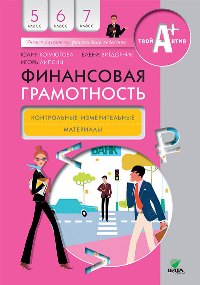 

Корлюгова, Финансовая Грамотность, контрольно-Измерительные Материалы, 5-7 кл