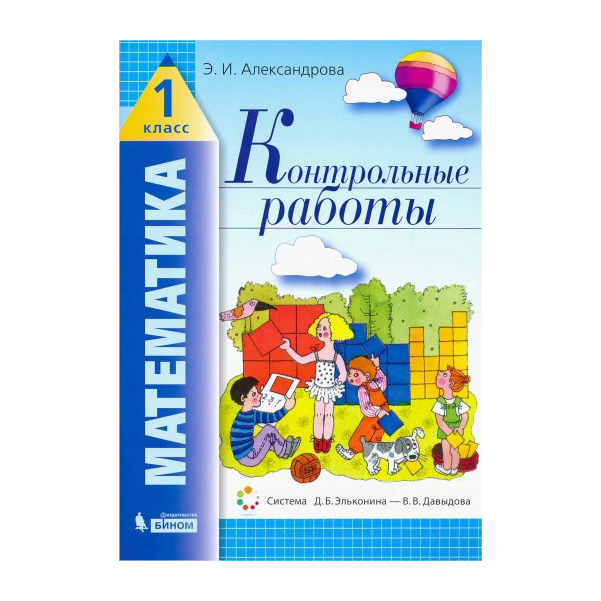 

Александрова, Математика, контрольные Работы, 1 кл