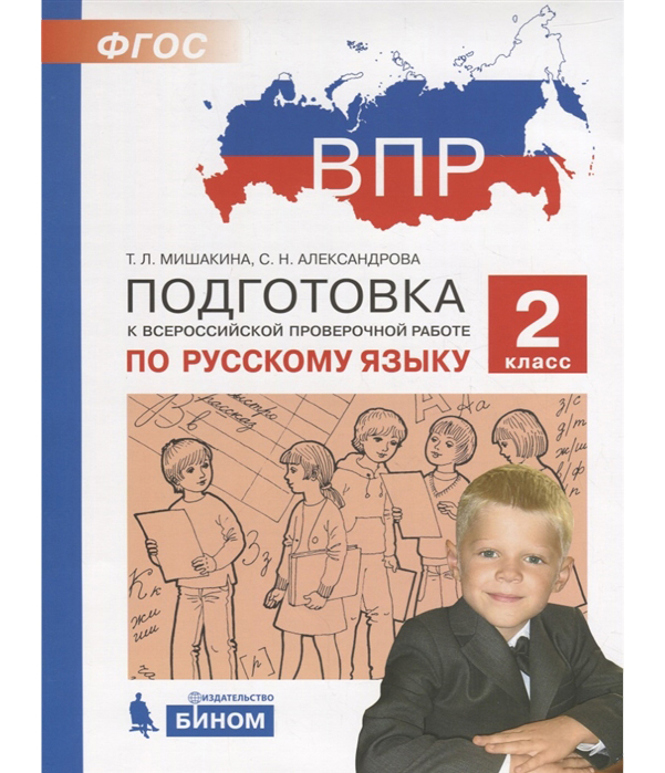 фото Впр, подготовка к всероссийской проверочной работе по русскому языку, 2 класс мишакина бином. лаборатория знаний