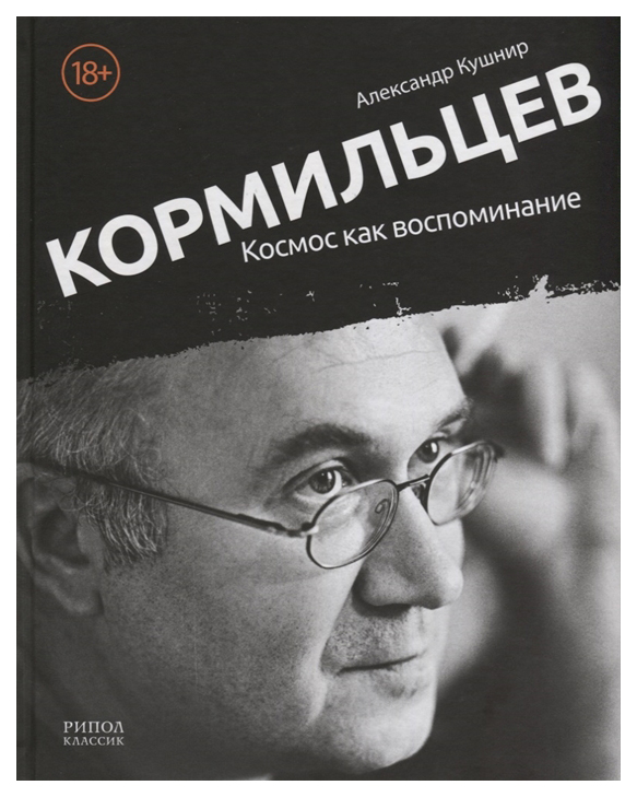 

Космос как Воспоминание