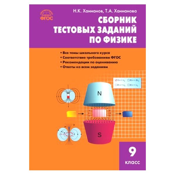 Сборник работ по физике. Ханнанов сборник тестовых заданий по физике 9 класс. Сборник тестовых заданий по физике Ханнанова 9 класс ФГОС. Ханнанова Ханнанов физика 9 класс. Сборник контрольных работ по физике.