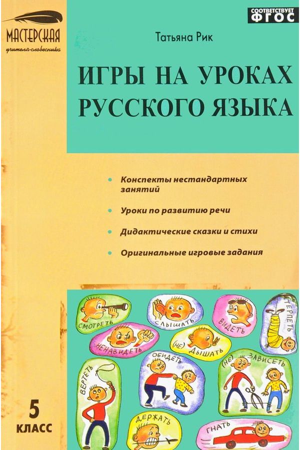 

Мус Игры на Уроках Русского Языка 5 кл. (Фгос) Рик.