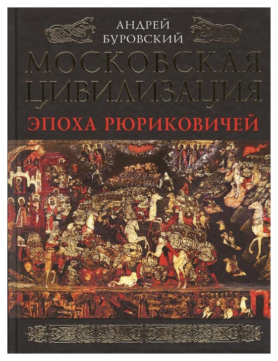 фото Книга московская цивилизация, эпоха рюриковичей яуза