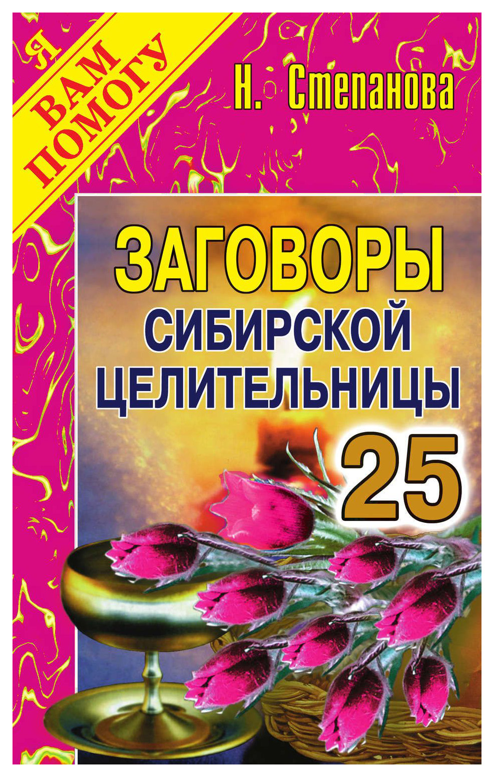 Сайт сибирской целительницы
