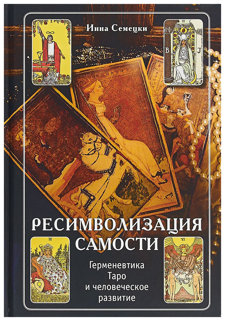 

Ресимволизация Самост и Герменевтика таро и Человеческое развитие
