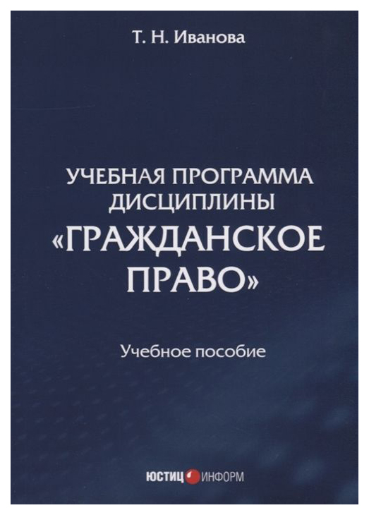 

Учебная программа Дисциплины Гражданское право