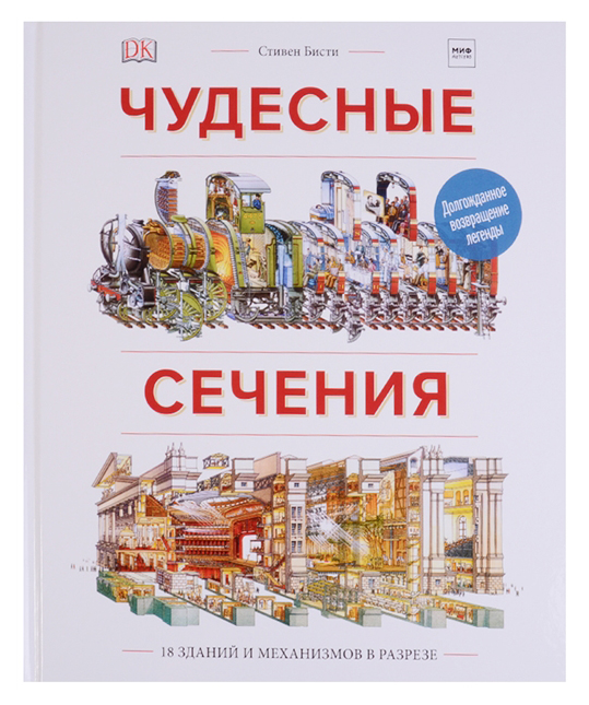 

Книга Чудесные Сечения. 18 Зданий и Механизмов В Разрезе